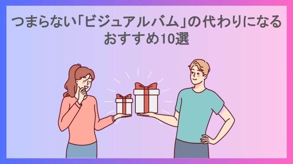 つまらない「ビジュアルバム」の代わりになるおすすめ10選